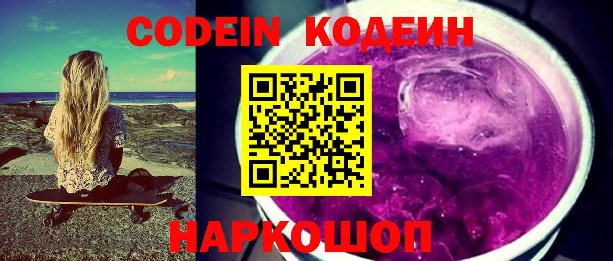 Кодеиновый сироп Lean напиток Lean (лин)  Вход с VPN  Азнакаево  Кодеиновый сироп Lean Purple Drank 